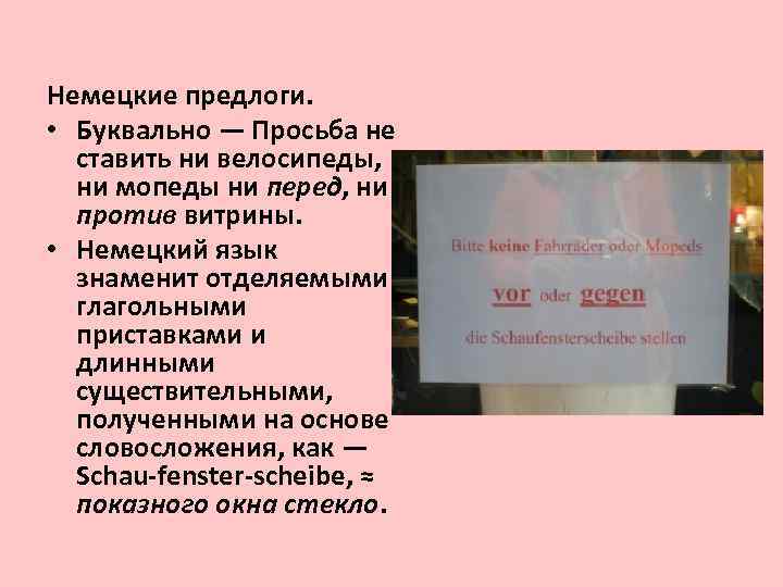 Немецкие предлоги. • Буквально — Просьба не ставить ни велосипеды, ни мопеды ни перед,