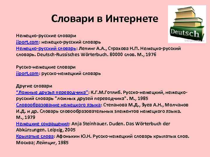 Словари в Интернете Немецко-русские словари jiport. com: немецко-русский словарь Немецко-русский словарь: Лепинг А. А.