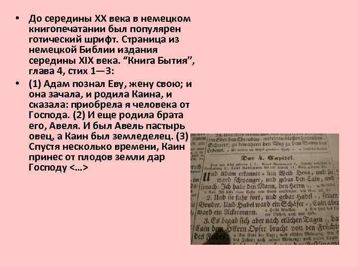  • До середины XX века в немецком книгопечатании был популярен готический шрифт. Страница