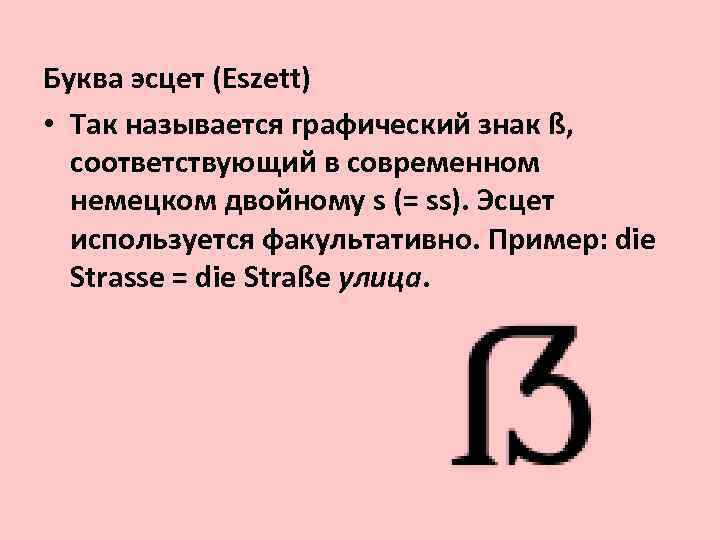 Буква эсцет (Eszett) • Так называется графический знак ß, соответствующий в современном немецком двойному