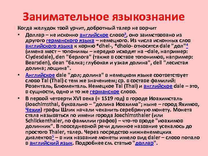 Занимательное языкознание Когда желудок твой урчит, добротный талер не ворчит • Доллар – не