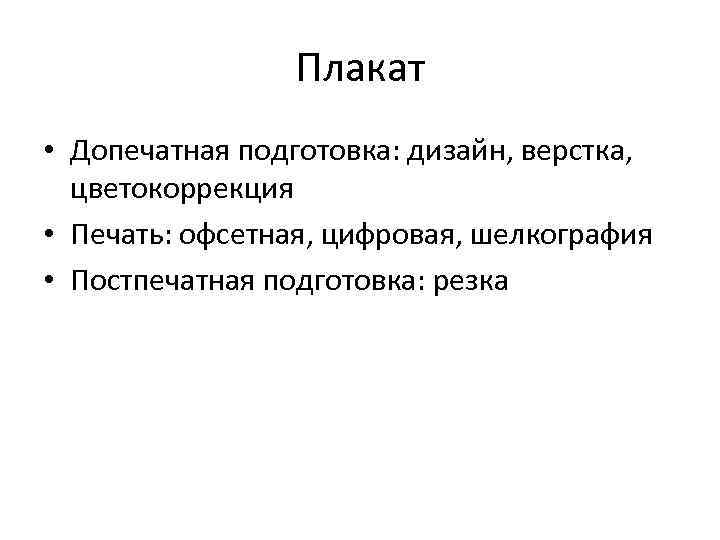 Плакат • Допечатная подготовка: дизайн, верстка, цветокоррекция • Печать: офсетная, цифровая, шелкография • Постпечатная