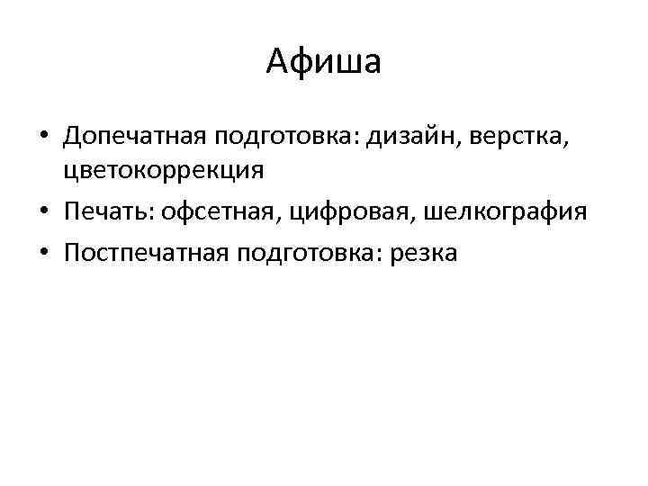 Афиша • Допечатная подготовка: дизайн, верстка, цветокоррекция • Печать: офсетная, цифровая, шелкография • Постпечатная