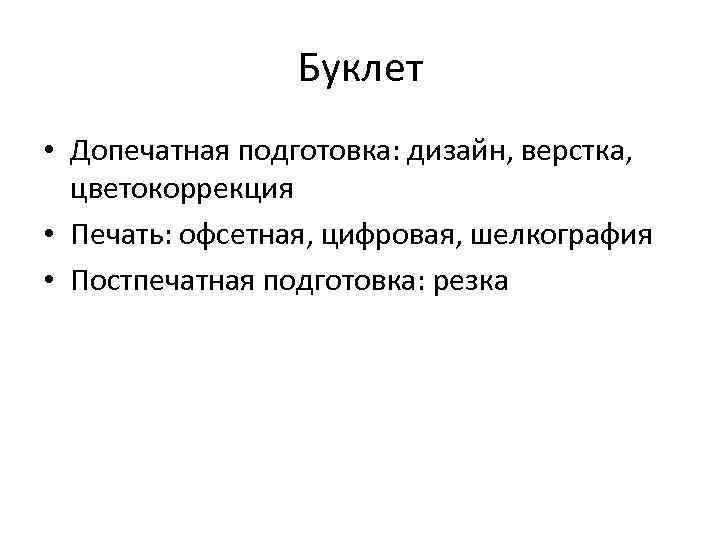 Буклет • Допечатная подготовка: дизайн, верстка, цветокоррекция • Печать: офсетная, цифровая, шелкография • Постпечатная