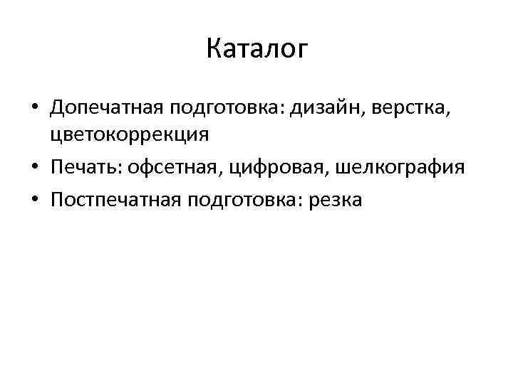 Каталог • Допечатная подготовка: дизайн, верстка, цветокоррекция • Печать: офсетная, цифровая, шелкография • Постпечатная