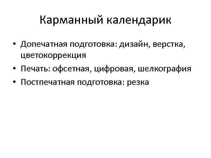 Карманный календарик • Допечатная подготовка: дизайн, верстка, цветокоррекция • Печать: офсетная, цифровая, шелкография •