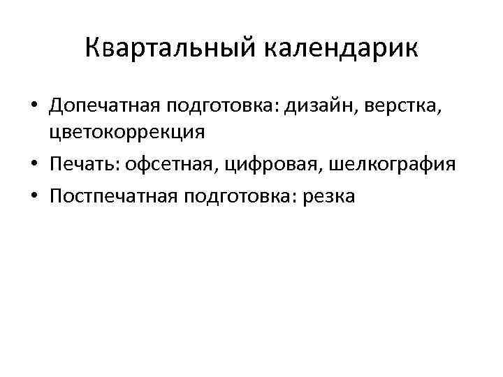 Квартальный календарик • Допечатная подготовка: дизайн, верстка, цветокоррекция • Печать: офсетная, цифровая, шелкография •