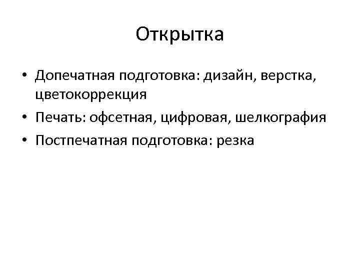 Открытка • Допечатная подготовка: дизайн, верстка, цветокоррекция • Печать: офсетная, цифровая, шелкография • Постпечатная