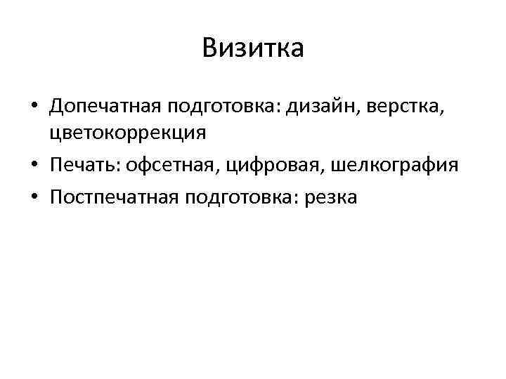 Визитка • Допечатная подготовка: дизайн, верстка, цветокоррекция • Печать: офсетная, цифровая, шелкография • Постпечатная