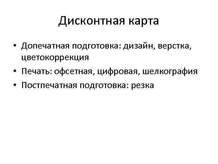 Дисконтная карта • Допечатная подготовка: дизайн, верстка, цветокоррекция • Печать: офсетная, цифровая, шелкография •