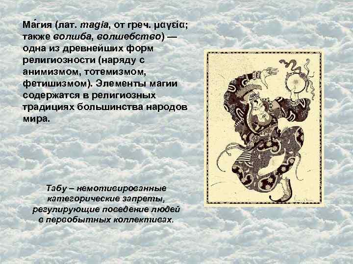 Ма гия (лат. magia, от греч. μαγεία; также волшба, волшебство) — одна из древнейших