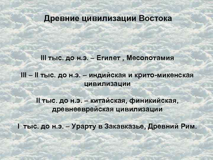 Древние цивилизации Востока III тыс. до н. э. – Египет , Месопотамия III –