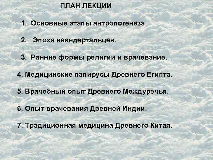 ПЛАН ЛЕКЦИИ 1. Основные этапы антропогенеза. 2. Эпоха неандертальцев. 3. Ранние формы религии