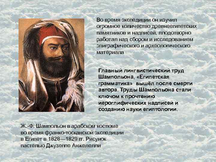 Во время экспедиции он изучил огромное количество древнеегипетских памятников и надписей, плодотворно работал над
