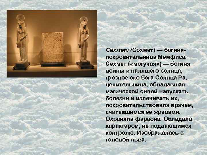 Сехмет (Сохмет) — богиняпокровительница Мемфиса. Сехмет ( «могучая» ) — богиня войны и палящего