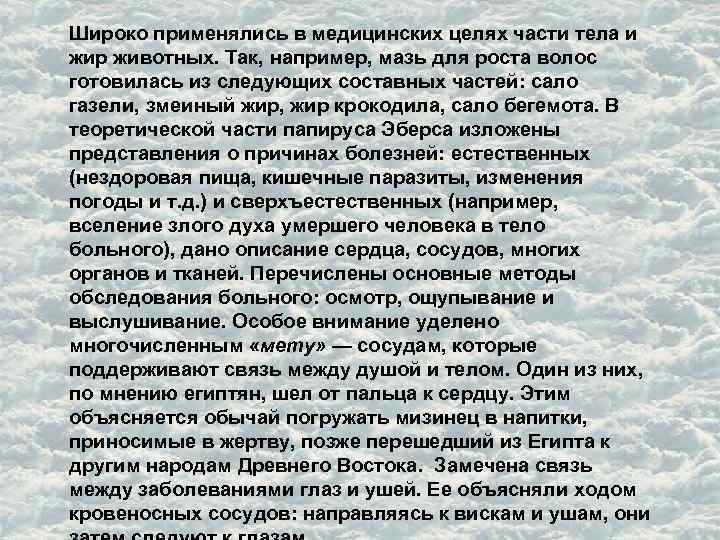 Широко применялись в медицинских целях части тела и жир животных. Так, например, мазь для