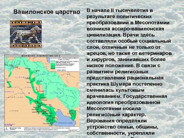 Вавилонское царство В начале II тысячелетия в результате политических преобразований в Месопотамии возникла ассиро-вавилонская