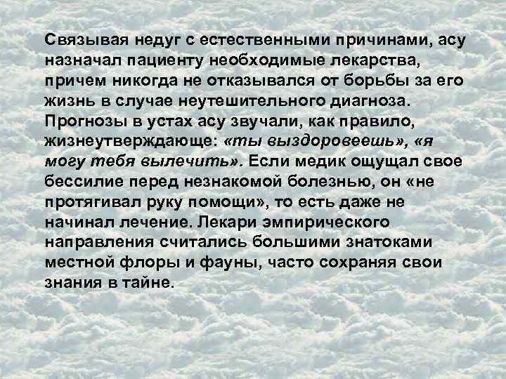 Связывая недуг с естественными причинами, асу назначал пациенту необходимые лекарства, причем никогда не отказывался