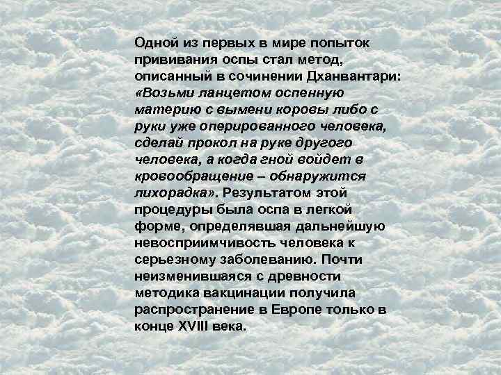 Одной из первых в мире попыток прививания оспы стал метод, описанный в сочинении Дханвантари: