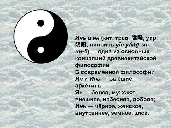 Инь белый или черный. Инь Янь древний Китай. Инь Янь китайская философия. Инь и Янь в древнекитайской философии.