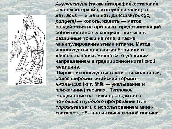 Акупункту ра (также и глорефле ксотерапи я, и глоука лывание; от лат. acus —