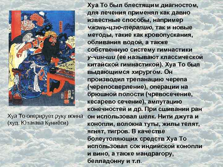 Хуа То был блестящим диагностом, для лечения применял как давно известные способы, например чжэнь-цзю-терапию,