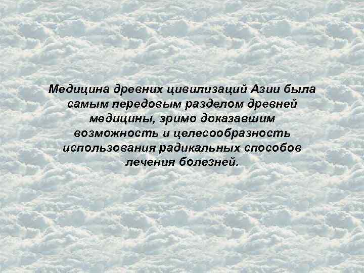 Медицина древних цивилизаций Азии была самым передовым разделом древней медицины, зримо доказавшим возможность и