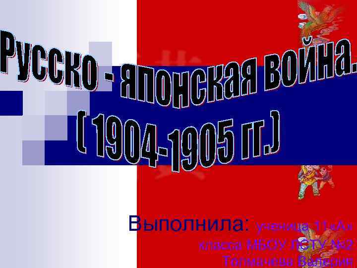 Выполнила: ученица 11 «А» класса МБОУ ЛСТУ № 2 Толмачева Валерия 