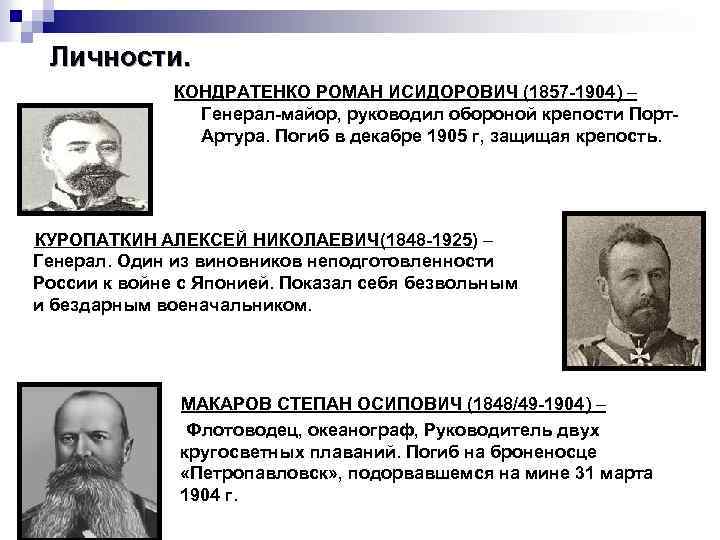 Личности. КОНДРАТЕНКО РОМАН ИСИДОРОВИЧ (1857 -1904) – Генерал-майор, руководил обороной крепости Порт. Артура. Погиб