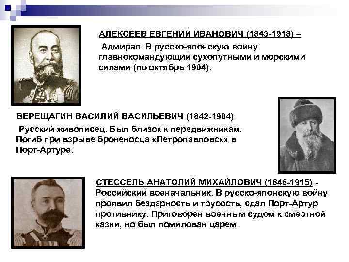 АЛЕКСЕЕВ ЕВГЕНИЙ ИВАНОВИЧ (1843 -1918) – Адмирал. В русско-японскую войну главнокомандующий сухопутными и морскими
