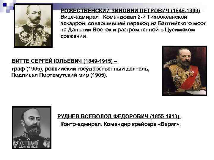 РОЖЕСТВЕНСКИЙ ЗИНОВИЙ ПЕТРОВИЧ (1848 -1909) - Вице-адмирал. Командовал 2 -й Тихоокеанской эскадрой, совершившей переход