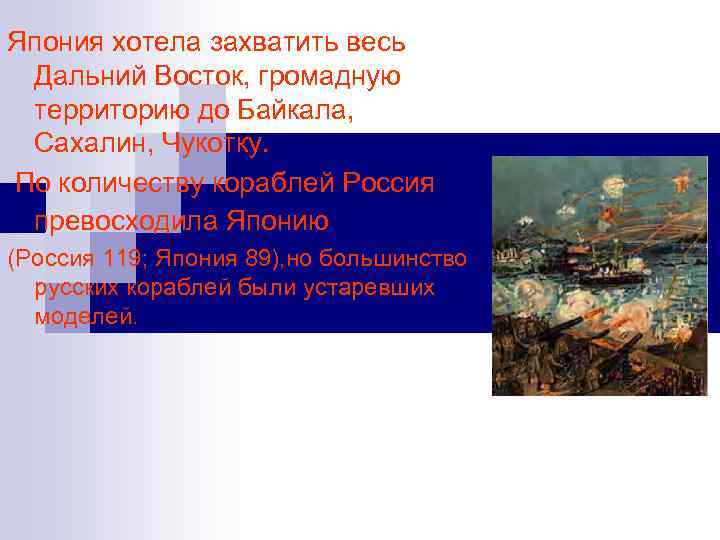 Япония хотела захватить весь Дальний Восток, громадную территорию до Байкала, Сахалин, Чукотку. По количеству