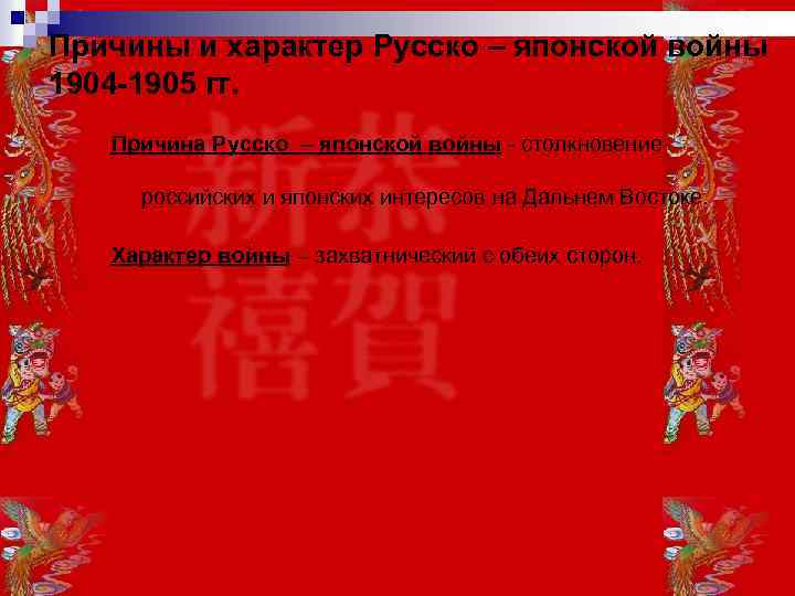 Причины и характер Русско – японской войны 1904 -1905 гг. Причина Русско – японской