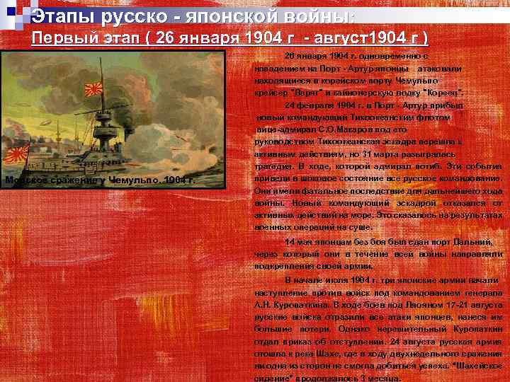 Этапы русско - японской войны: Первый этап ( 26 января 1904 г - август1904