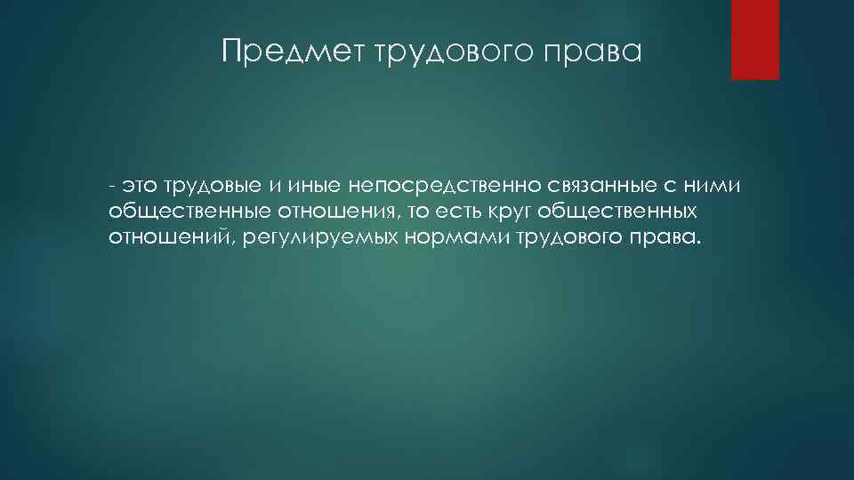 Предмет трудового. Иные отношения трудового права. Предмет трудового права отношения связанные с. Предмет отношений непосредственно связанных с трудовыми. Трудовые и иные непосредственно связанные с ними отношения.