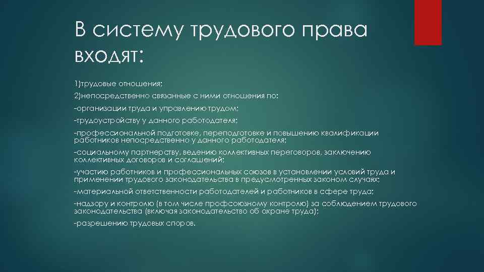 Трудовое право устанавливает. Институты (структура) трудового права.. Система трудового права. Что входит в систему трудового права. Институты трудового законодательства.