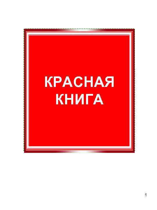 КРАСНАЯ КНИГА 1 