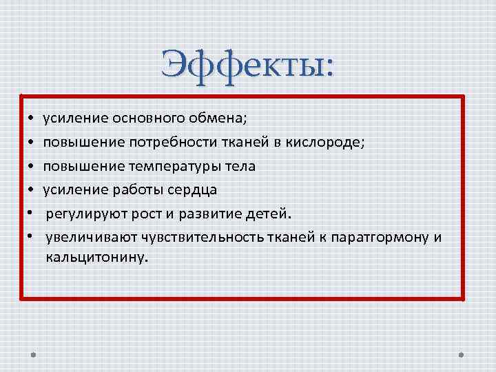 Эффекты: • усиление основного обмена; • повышение потребности тканей в кислороде; • повышение температуры