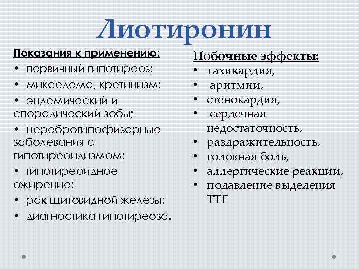 Лиотиронин Показания к применению: • первичный гипотиреоз; • микседема, кретинизм; • эндемический и спорадический