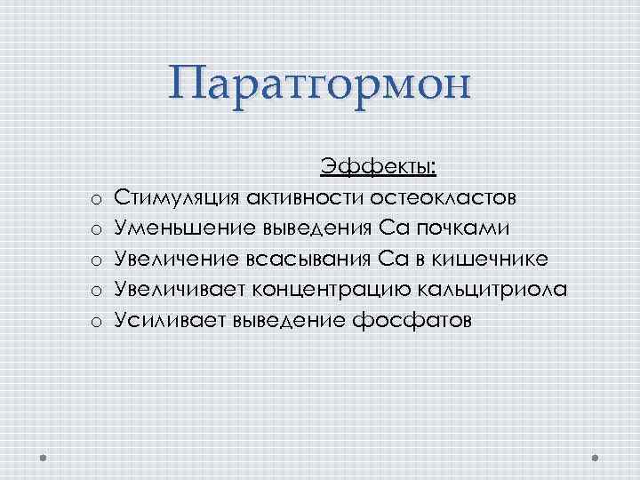 Паратгормон o o o Эффекты: Стимуляция активности остеокластов Уменьшение выведения Са почками Увеличение всасывания