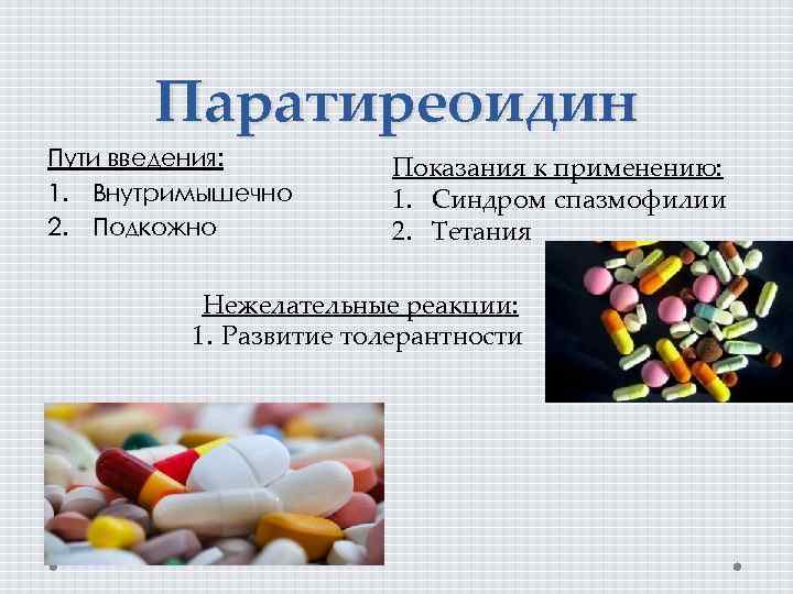 Паратиреоидин Пути введения: 1. Внутримышечно 2. Подкожно Показания к применению: 1. Синдром спазмофилии 2.