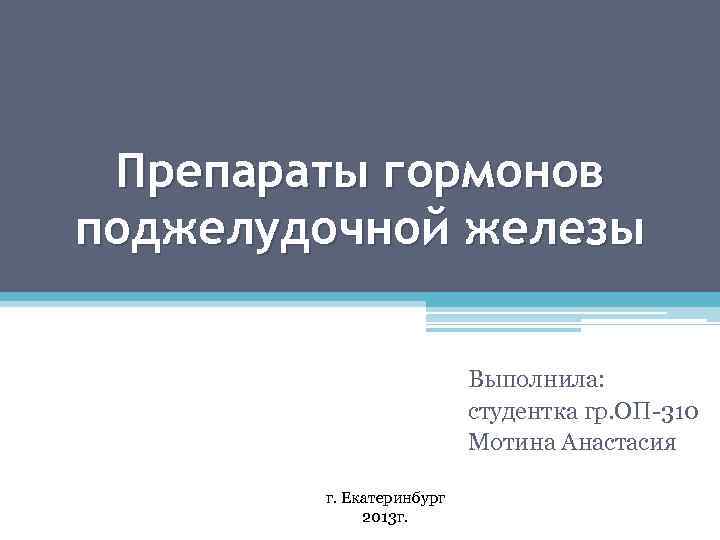 Препараты гормонов поджелудочной железы презентация