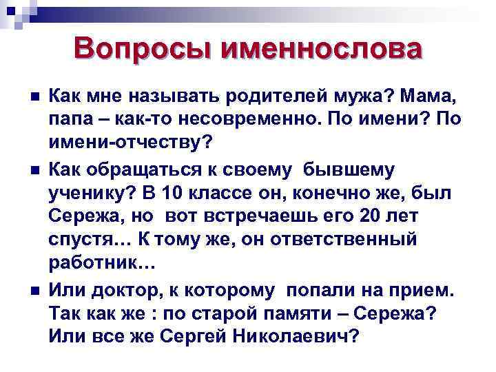 Вопросы именнослова n n n Как мне называть родителей мужа? Мама, папа – как-то