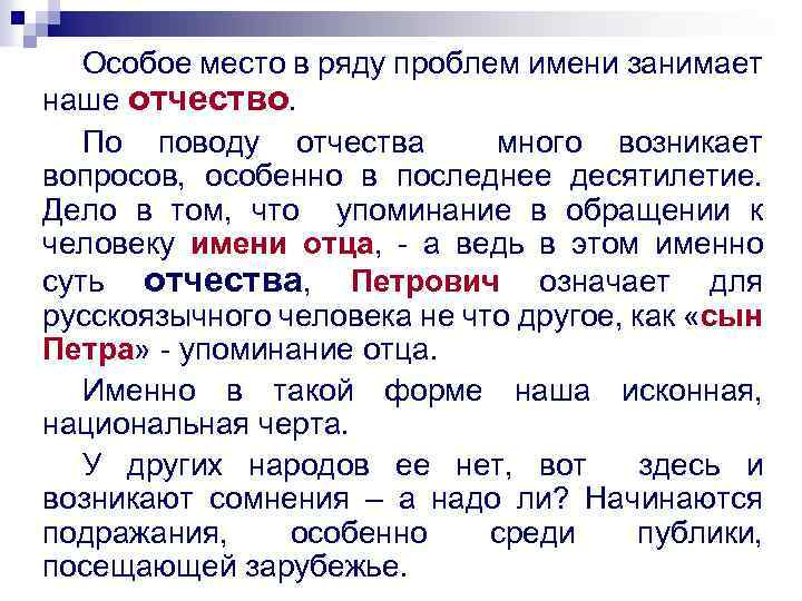 Особое место в ряду проблем имени занимает наше отчество. По поводу отчества много возникает