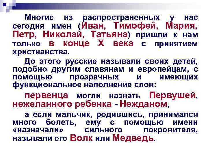 Многие из распространенных у нас сегодня имен (Иван, Тимофей, Мария, Петр, Николай, Татьяна) пришли