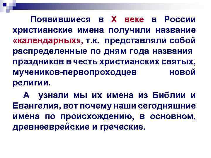 Появившиеся в Х веке в России христианские имена получили название «календарных» , т. к.