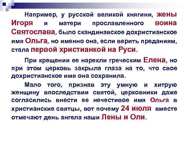 Например, у русской великой княгини, жены Игоря и матери прославленного воина Святослава, было скандинавское