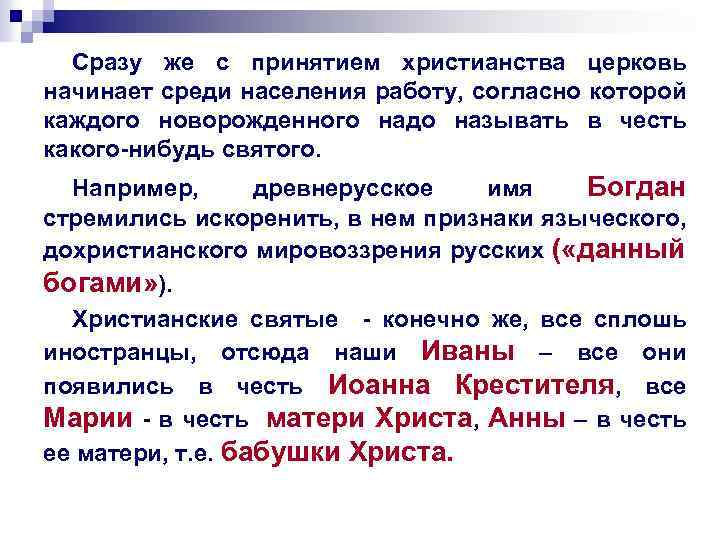 Сразу же с принятием христианства церковь начинает среди населения работу, согласно которой каждого новорожденного