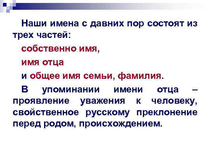 Наши имена с давних пор состоят из трех частей: собственно имя, имя отца и