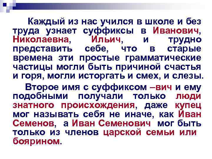 Каждый из нас учился в школе и без труда узнает суффиксы в Иванович, Николаевна,